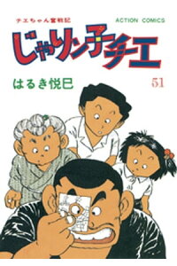 楽天kobo電子書籍ストア じゃりン子チエ 新訂版 51 はるき悦巳 楽天kobo電子書籍ストア じゃりン子チエ 新訂版 51 はるき悦巳